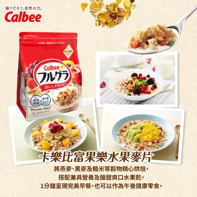 【Calbee卡樂比】富果樂水果麥片/巧果樂巧克力口味麥片(380g/300g)