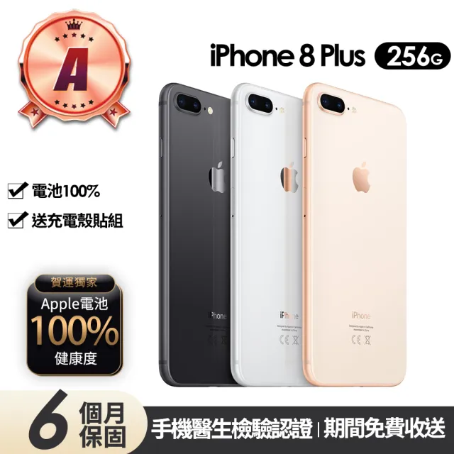 【Apple】A級福利品  iPhone 8 Plus 256G 5.5吋(贈充電組+玻璃貼+保護殼+100%電池)