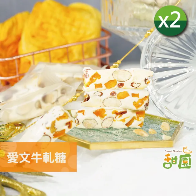 【甜園】法式牛軋糖x2包(人氣牛軋糖/經典原味/美國蔓越莓/愛文芒果牛軋糖/麻芛牛軋糖/南棗核桃糕)