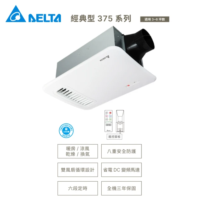 台達電子 多功能循環涼暖風機 遙控型 浴室暖風機(經典375系列VHB37ACRT-B/VHB37BCRT-B)