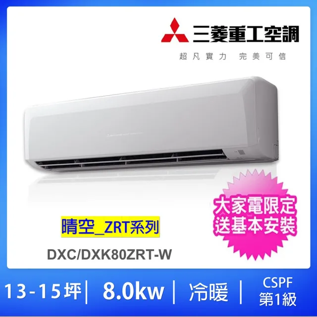 【MITSUBISHI 三菱重工】★白金級安裝★14-16坪一對一變頻冷暖分離式冷氣(DXC80ZRT-W/DXK80ZRT-W)