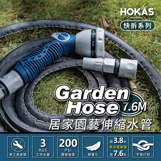 HOKAS 7.6公尺輕巧型居家園藝防爆伸縮水管水槍套組 台灣製(澆水 洗車 清洗 贈送水管收納掛勾 S423)