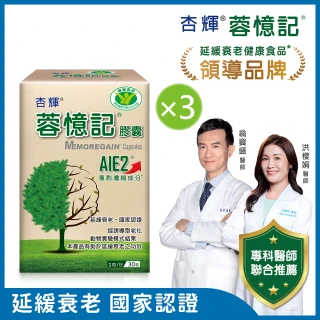 【杏輝醫藥】蓉憶記膠囊 國家健康食品  3入組(共90粒-專利成分AIE2、提升思考力、靈活反應力、延緩衰老)