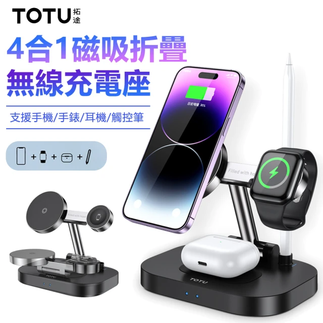 TOTU 拓途 四合一 磁吸折疊無線充電座 飛速(iPhon