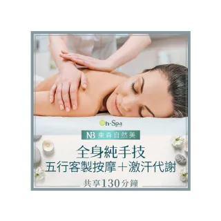 【On-Spa】台北-東森自然美「全身純手技五行客製按摩+激汗代謝」130分鐘799元(東森自然美-課中不推銷)