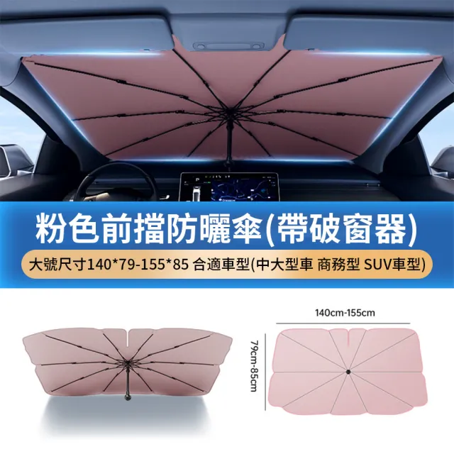 【Seekis】UPF50+防曬汽車遮陽傘 前擋遮陽板 車用遮光傘 防曬隔熱板 遮陽簾 破窗錘功能