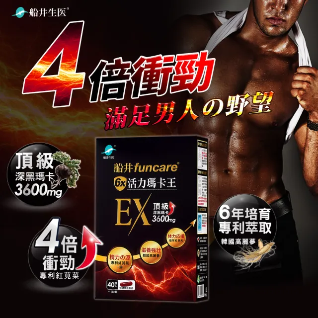 【funcare 船井生醫】6X活力瑪卡王膠囊EX 40顆/盒x4