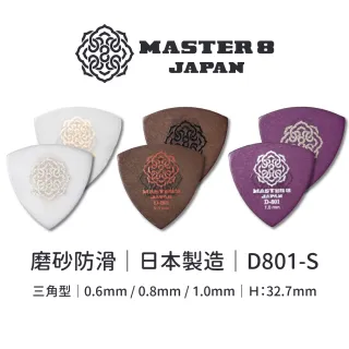 【Master8】D801S-TR三角型磨砂防滑6片裝-吉他匹克PICK - 日本製(超級防滑)