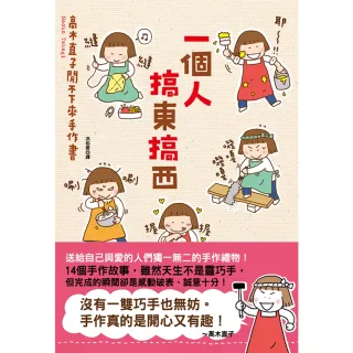 【MyBook】一個人搞東搞西：高木直子閒不下來手作書(電子書)