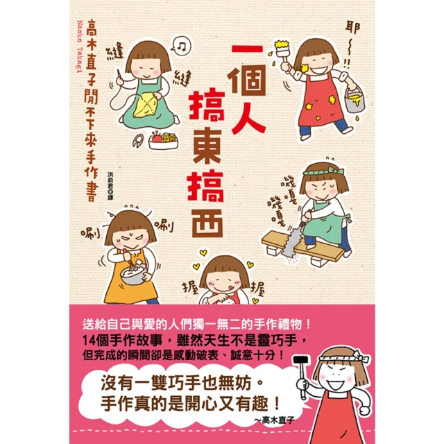 【MyBook】一個人搞東搞西：高木直子閒不下來手作書(電子書)