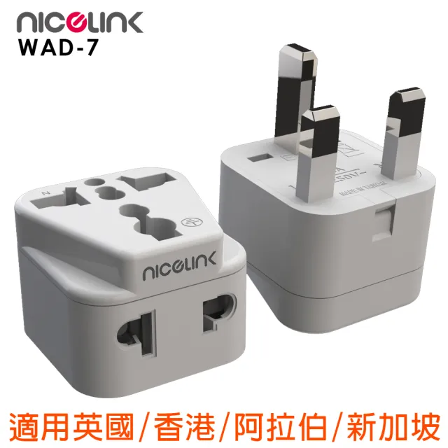 【NICELINK 耐司林克】區域型 旅行轉接頭 雙插座款 2入裝(擴充座/適用英國/香港/阿拉伯/新加坡 WAD-7)