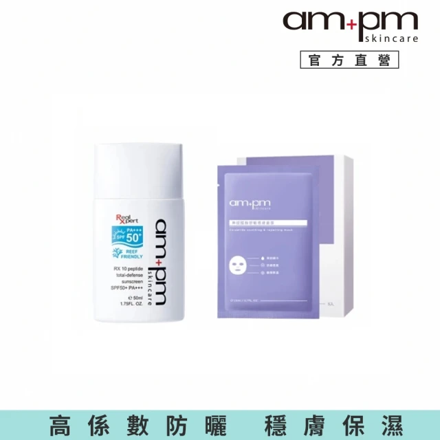 ampm 牛爾 RX10胜肽極效防曬液SPF50+ PA+++ 50ml +神經醯胺舒敏穩膚面膜（1盒5片）