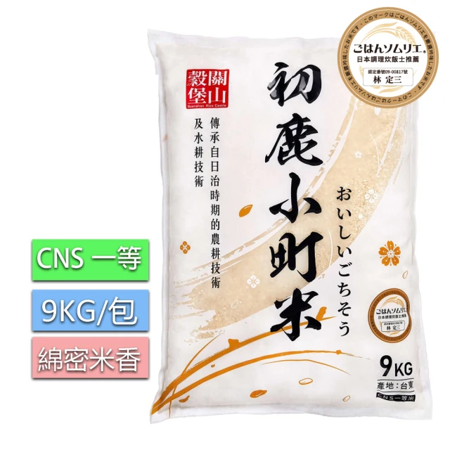 【皇家穀堡】關山穀堡初鹿小町米9KG/CNS一等(綿密米香)