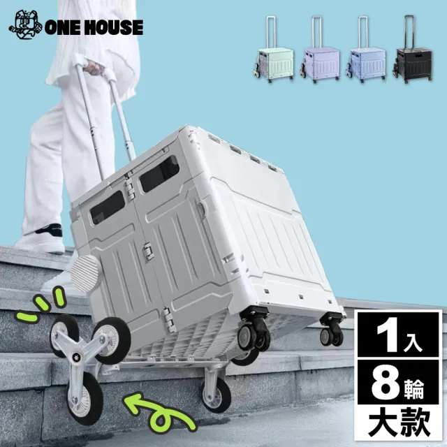 【ONE HOUSE】8輪爬梯折疊收納車 買菜車 購物車(50L巨型折疊手推車-大 1入)