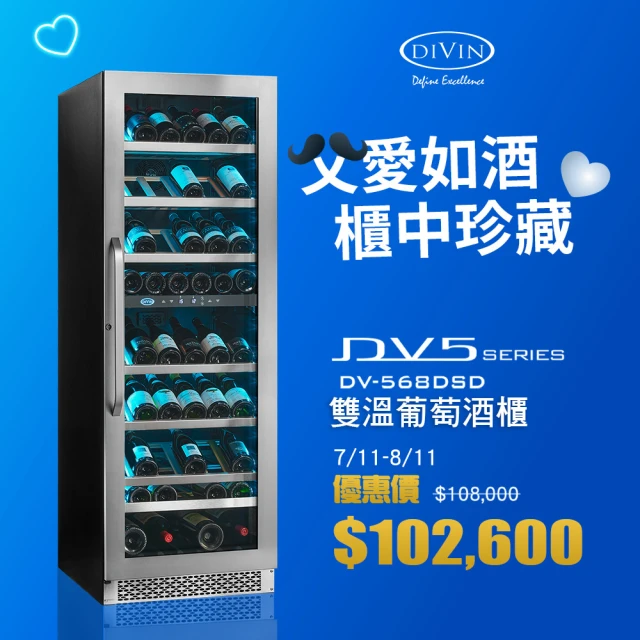 【DIVIN】DV-568DSD 可嵌入單門雙溫葡萄酒櫃(130-166瓶750mL波爾多標準瓶)