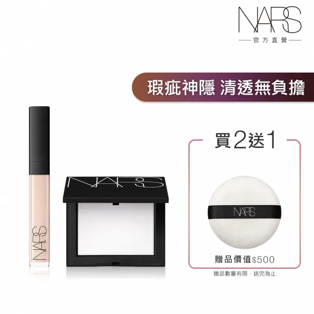 【NARS】完美持妝底妝組(小白餅+妝點甜心遮瑕蜜/定妝蜜粉/裸光蜜粉餅))