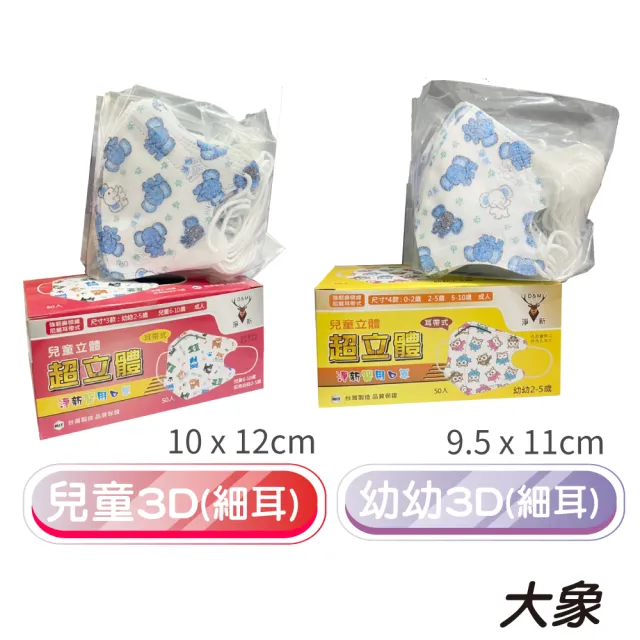 【淨新】3D醫療級兒童細耳立體口罩(50入/一盒/國家隊 防護醫療級/防飛沫/灰塵)