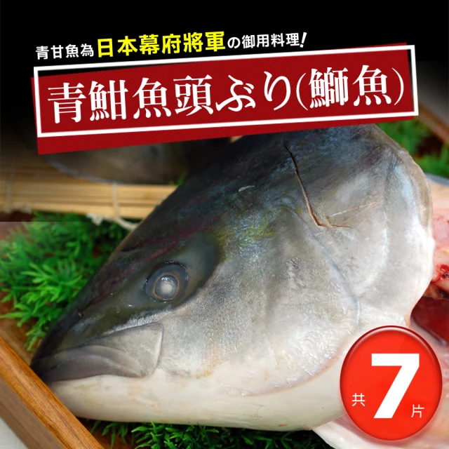 優鮮配 日本極上の青魽魚頭7包組(350g~400g/半顆/包)