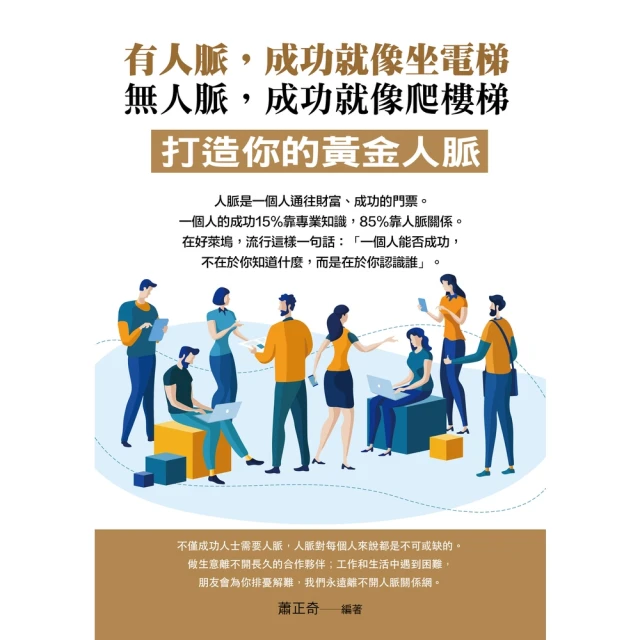 【MyBook】有人脈，成功就像坐電梯； 無人脈，成功就像爬樓梯(電子書)