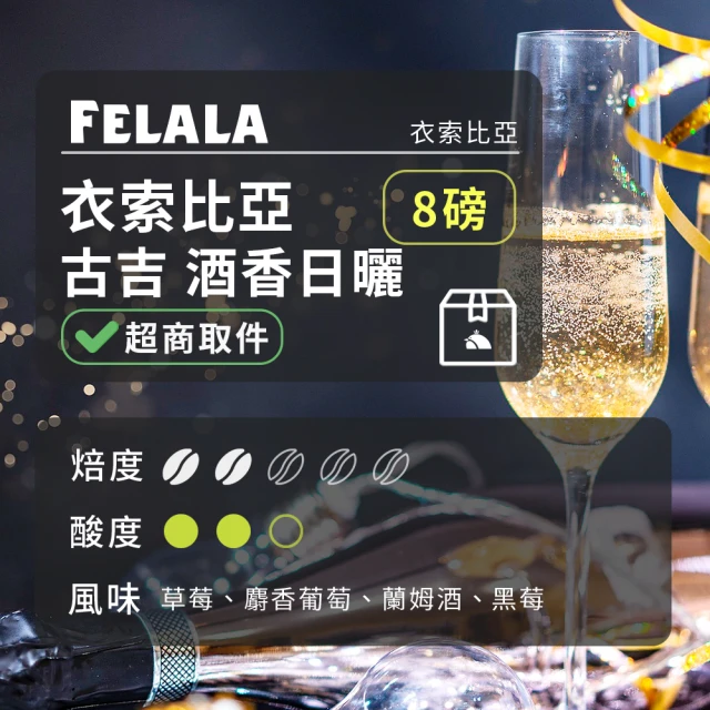 Felala 費拉拉 深烘焙 特級綜合配方 咖啡豆 8磅(果