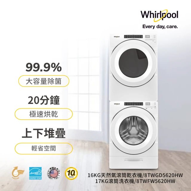 Whirlpool 惠而浦 17公斤變頻滾筒洗衣機+16KG桶裝瓦斯乾衣機(8TWFW5620HW+8TWGD5620HW)