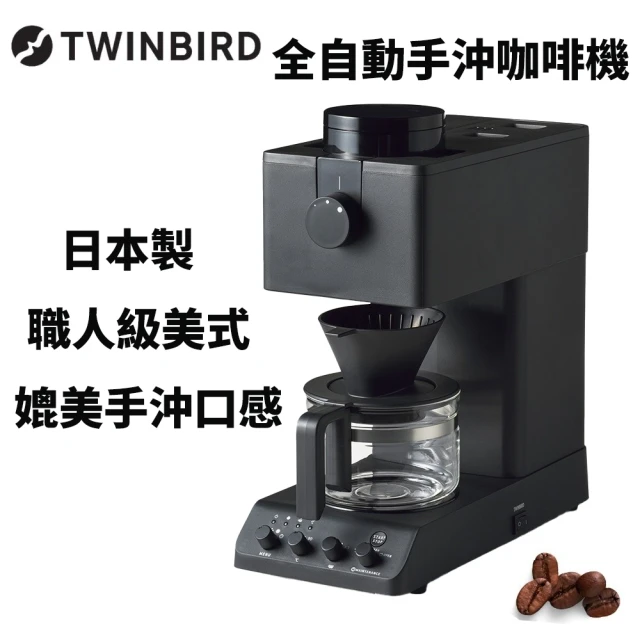 TWINBIRD TWINBIRD日本製職人級全自動手沖咖啡機活動組