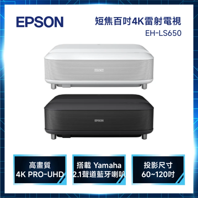 EPSON 4K電玩雷射大電視3600流明 黑/白(EH-LS650W)