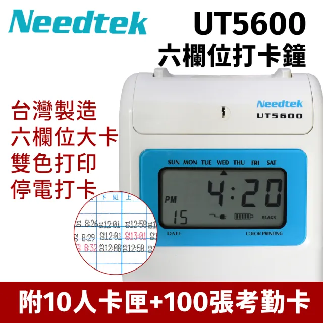 【NEEDTEK 優利達】UT-5600 六欄位微電腦打卡鐘(贈100張考勤卡+10人卡架/停電打卡)