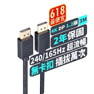 【PX大通-】1.2版4K@60 240/165/144Hz DisplayPort 電競用4K影音傳輸線DP線 3公尺(DP-3M)