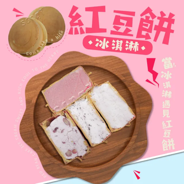 【老爸ㄟ廚房】脆皮紅豆餅冰淇淋 共90顆組(65g±4.5g/顆-冷凍配送)