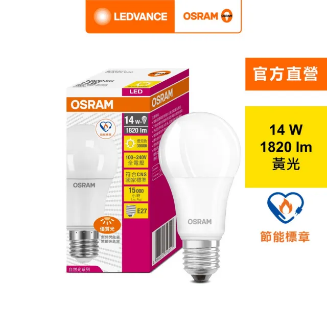 【Osram 歐司朗】14W LED燈泡 10入組(節能標章)