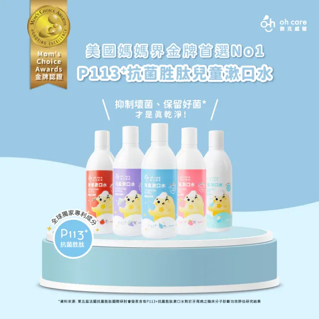 【oh care 歐克威爾】波力 兒童漱口水 350ml 蘋果/草莓/葡萄(全球獨家專利P113+抗菌成份)