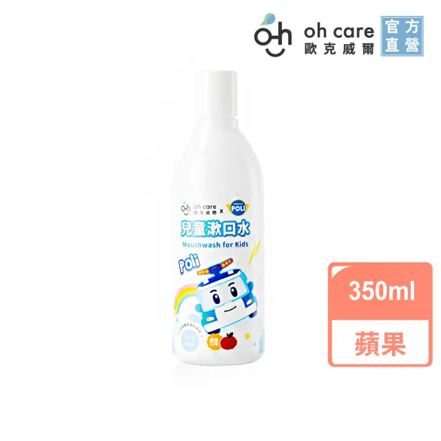 【oh care 歐克威爾】波力 兒童漱口水 350ml 蘋果/草莓/葡萄(全球獨家專利P113+抗菌成份)