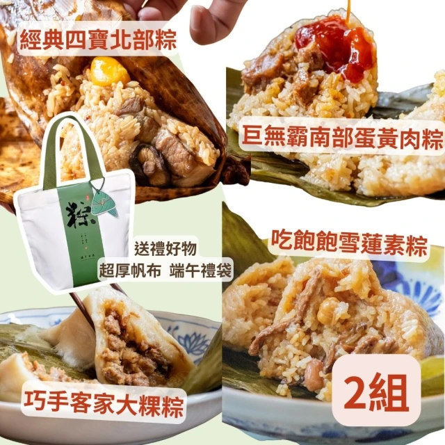 食誠良品 粽意你 台灣巨無霸粽子綜合禮袋 2入組(提袋內含南北部粽 客家粿粽 素粽 美味一次滿足)