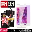 IPhone 7 8 保護貼 日本AGC買一送一 全覆蓋白框藍光鋼化膜(買一送一 IPhone 7 8保護貼)