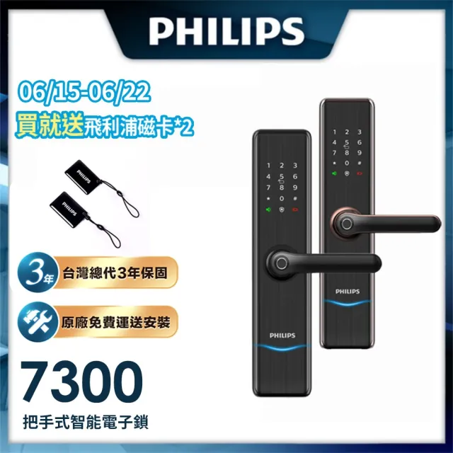 【Philips 飛利浦】7300 五合一把手式電子鎖(指紋│卡片│密碼│鑰匙│藍芽/含安裝)