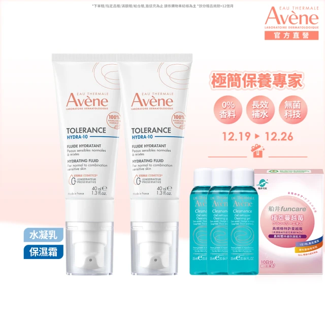 Avene 雅漾官方直營 Hydra10極簡保濕乳液/乳霜2入組(前安敏升級)