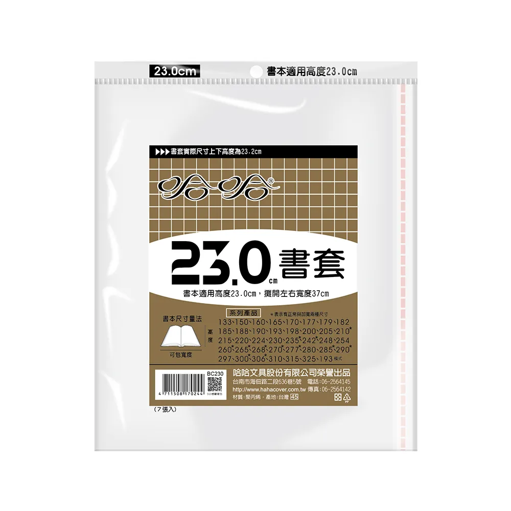 【哈哈】230傳統高透明書套(3包1套)