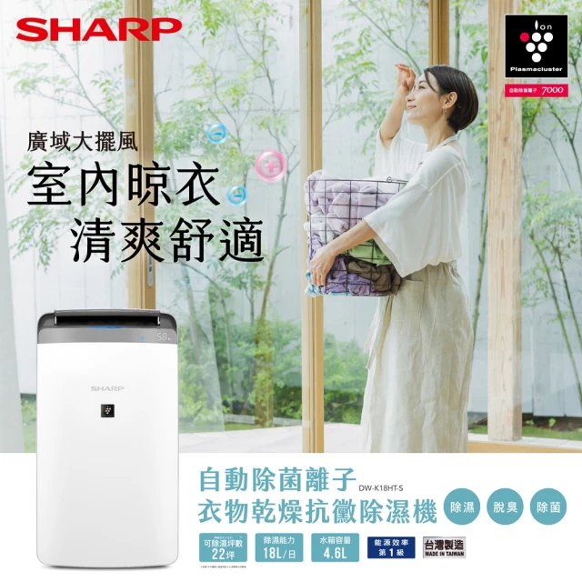 SHARP 夏普SHARP 夏普 18公升 自動除菌離子衣物乾燥抗黴除濕機 星耀銀(DW-K18HT-S)