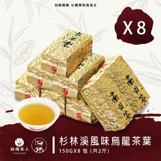 台灣茶人 杉林溪風味烏龍茶葉150gx8包(共2斤)