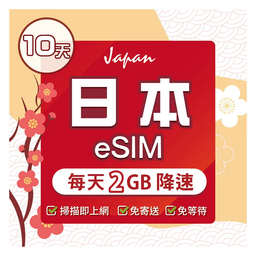 【環亞電訊】eSIM日本全網通10天每天2GB(日本網卡 docomo Softbank 日本 網卡 沖繩 大阪 北海道 東京 eSIM)