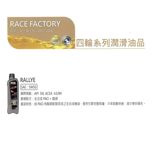 【IGOL法國原裝進口機油】RACE FACTORY RALLYE 5W-50 全合成酯類  四輪汽車引擎機油(整箱1LX12入)