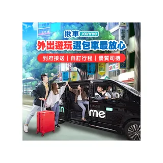 【Joinme揪車】包車自由行４小時-豪華七人座(免轉車、找停車位 出遊輕鬆又省力)