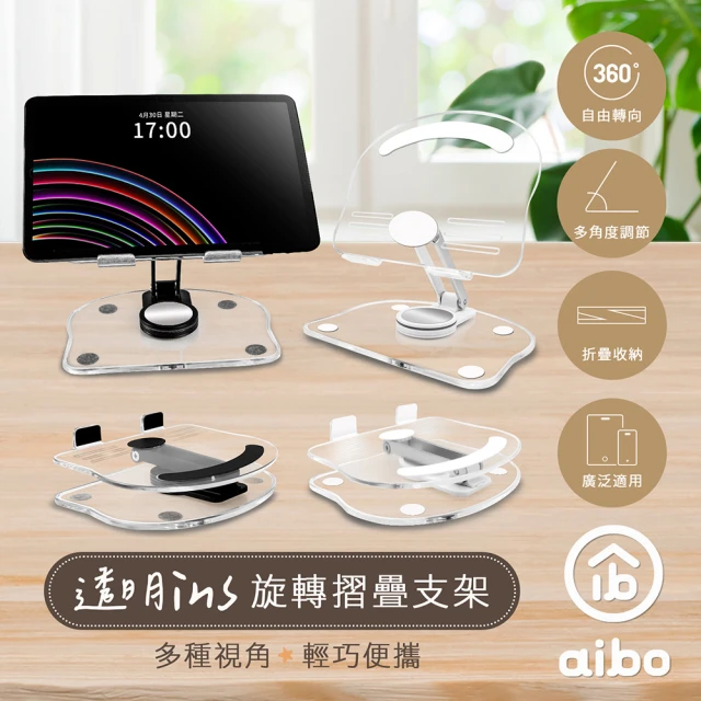 aibo 透明ins風 便攜旋轉折疊手機/平板支架