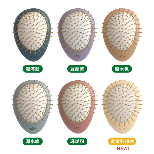 【台隆手創館】Uffy無非遠紅外線按摩梳+小行星隨行梳