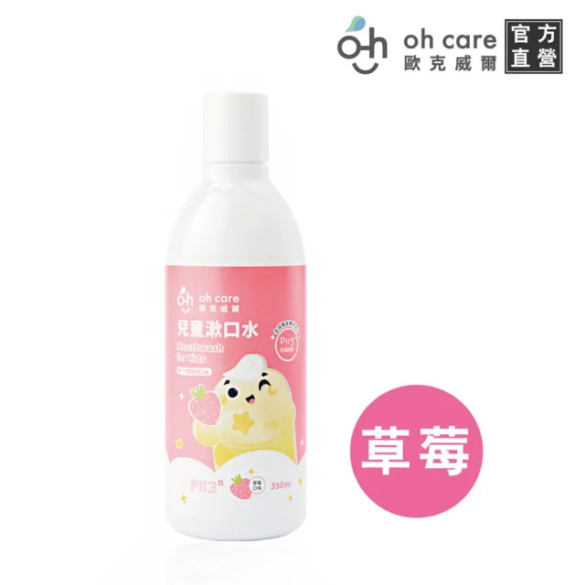 【oh care 歐克威爾】兒童漱口水350mlX1入 葡萄/草莓/原味/蘋果/乳酸(全球獨家專利P113+抗菌胜肽)