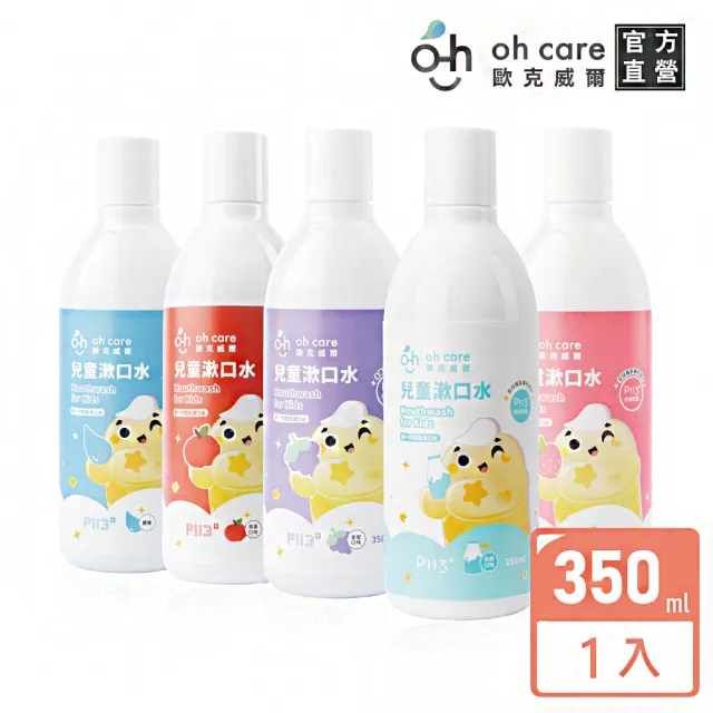 【oh care 歐克威爾】兒童漱口水350mlX1入 葡萄/草莓/原味/蘋果/乳酸(全球獨家專利P113+抗菌胜肽)