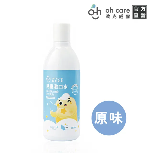 【oh care 歐克威爾】兒童漱口水350mlX1入 葡萄/草莓/原味/蘋果/乳酸(全球獨家專利P113+抗菌胜肽)