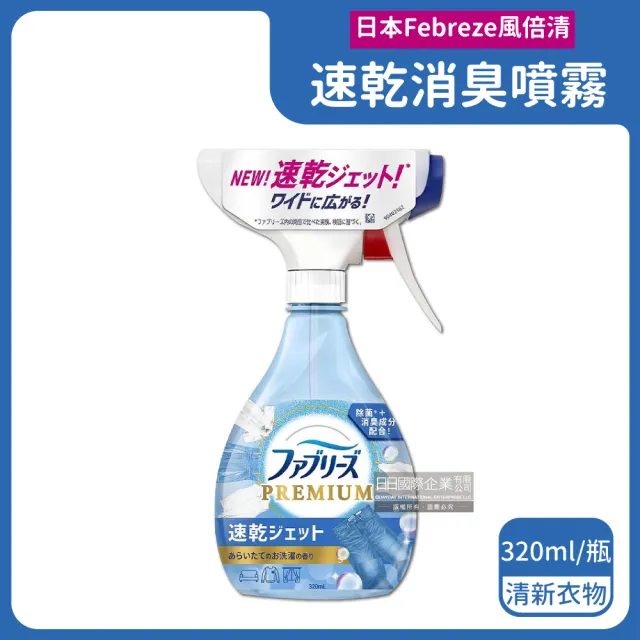 【日本Febreze風倍清】布織品專用速乾型超細密消臭噴霧320ml/瓶(地毯沙發鞋子居家衣物除臭噴霧清潔劑)