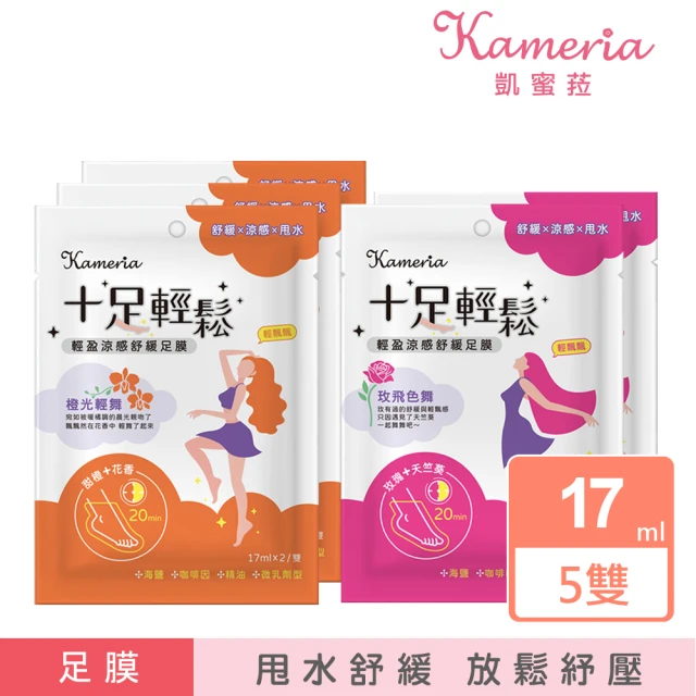 即期品 KAMERIA 凱蜜菈 十足輕鬆 輕盈涼感舒緩足膜17ml(任選五款)